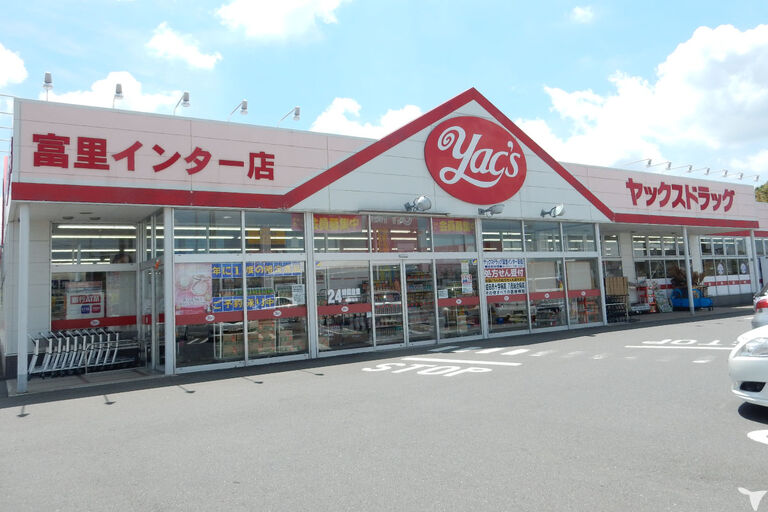 ヤックスドラッグ　富里インター薬局