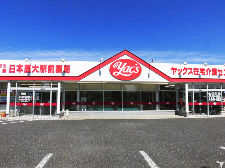 ヤックス印旛日本医大駅前薬局