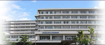 奈良 県立 医科 大学