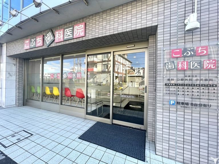 こぶち歯科医院の歯科医師求人の画像（3枚目）