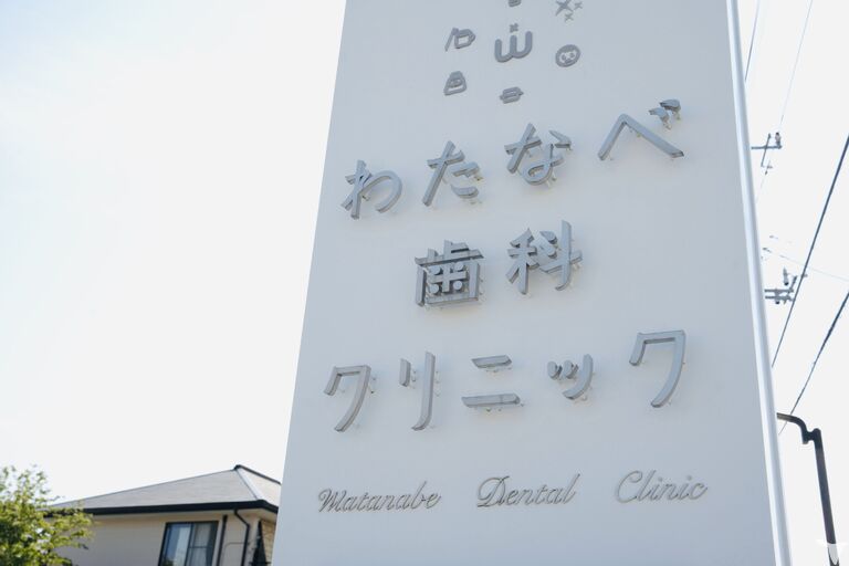 わたなべ歯科クリニックの歯科医師求人の画像（2枚目）