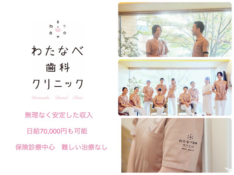 わたなべ歯科クリニック