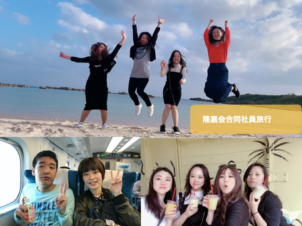 懇親会と社員旅行