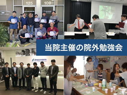 院内院外勉強会も有ります