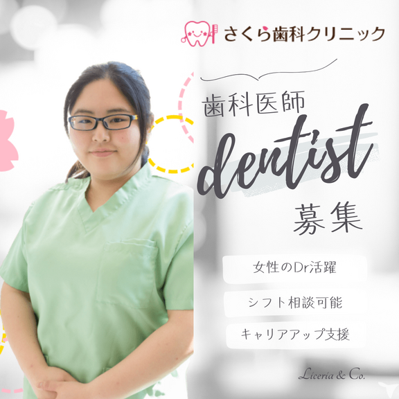 さくら歯科クリニックの歯科医師求人の画像（4枚目）