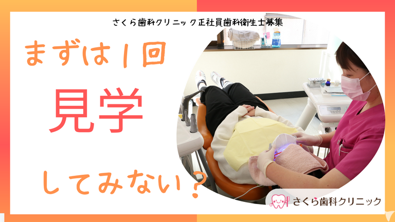 さくら歯科クリニックの歯科衛生士求人の画像（5枚目）
