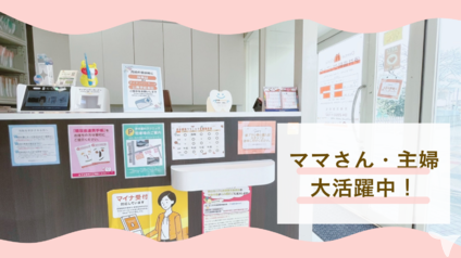 ママさん大歓迎！！
