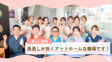 明るくアットホームな職場