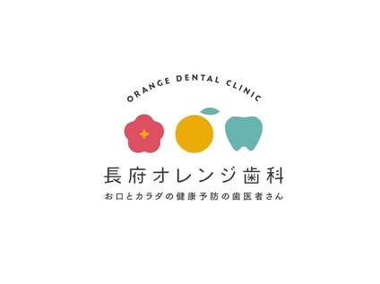 長府オレンジ歯科　お口とカラダの健康予防の歯医者さんの歯科医師求人の画像（5枚目）