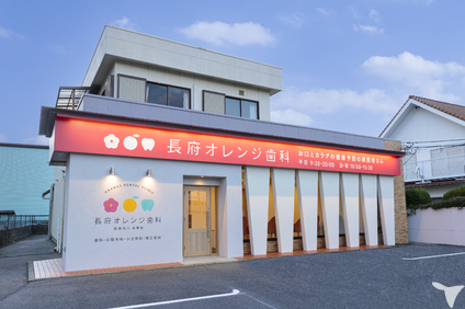 長府オレンジ歯科　お口とカラダの健康予防の歯医者さん