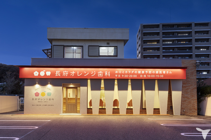 長府オレンジ歯科　お口とカラダの健康予防の歯医者さんの歯科医師求人の画像（4枚目）
