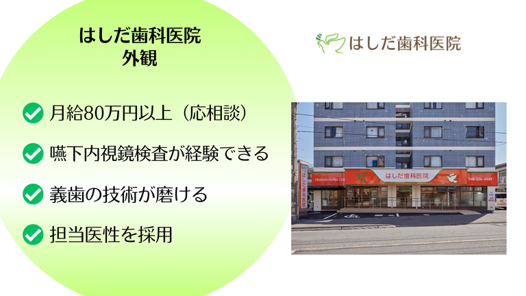 医療法人社団喜望会　はしだ歯科医院の歯科医師求人の画像（2枚目）