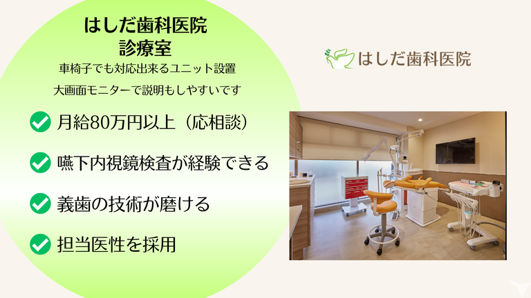 医療法人社団喜望会　はしだ歯科医院の歯科医師求人の画像（5枚目）