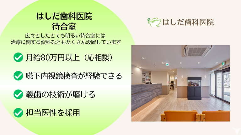 医療法人社団喜望会　はしだ歯科医院の歯科医師求人の画像（3枚目）