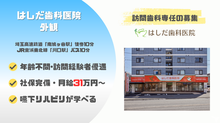 医療法人社団喜望会　はしだ歯科医院の歯科衛生士求人の画像（2枚目）