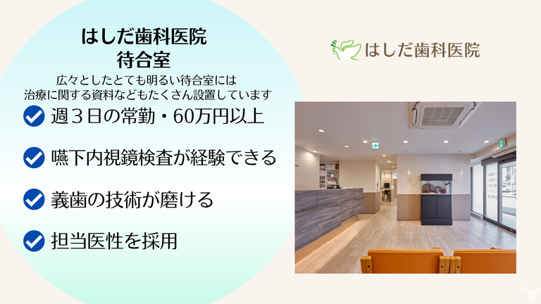 医療法人社団喜望会　はしだ歯科医院の歯科医師求人の画像（3枚目）