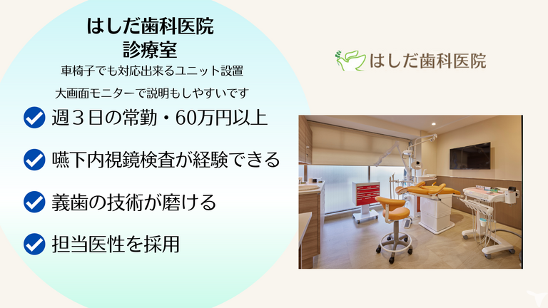 医療法人社団喜望会　はしだ歯科医院の歯科医師求人の画像（5枚目）