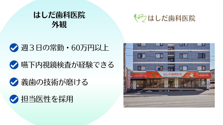 医療法人社団喜望会　はしだ歯科医院の歯科医師求人の画像（2枚目）