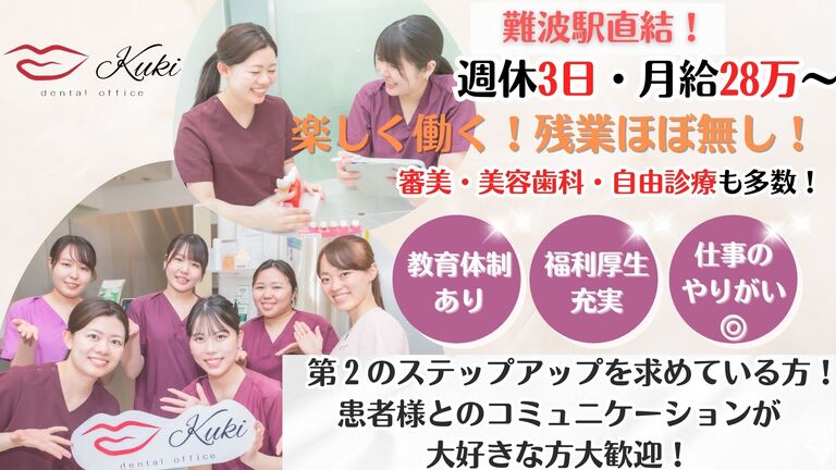 なんば駅直結 / くきデンタルオフィス
