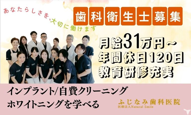 医療法人NaturalSmile ふじなみ歯科医院
