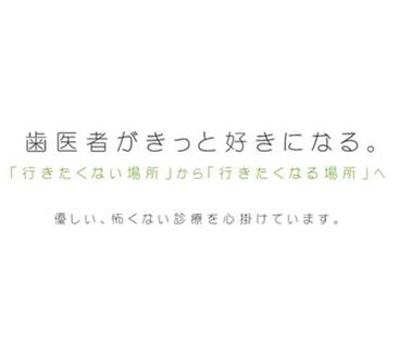 当院のモットー！