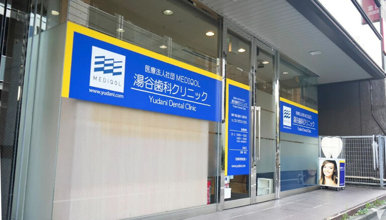 湯谷歯科クリニックの外観