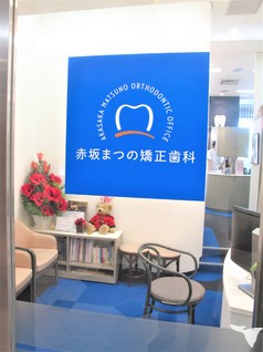 赤坂まつの矯正歯科の歯科助手求人の画像（3枚目）