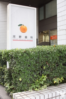 医療法人社団慧諒会　河野歯科一番町デンタルオフィスの歯科衛生士求人の画像（3枚目）