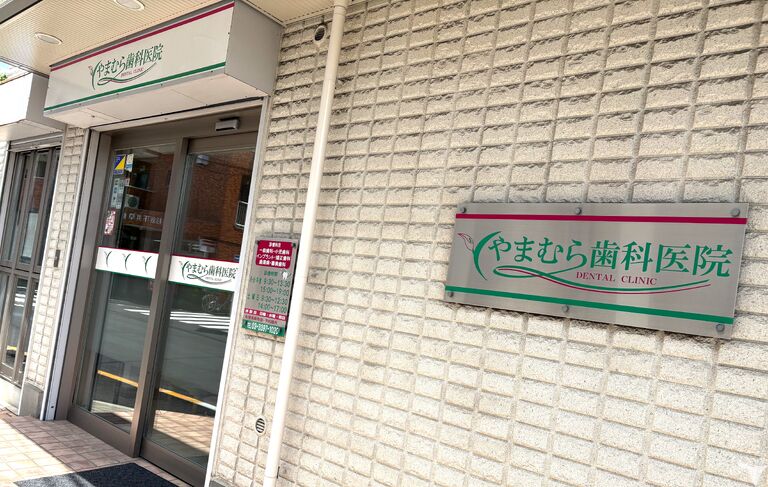 医療法人社団 帆奈会 やまむら歯科医院