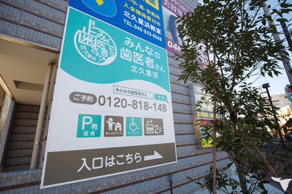 みんなの歯医者さん北久里浜の歯科医師求人の画像（5枚目）