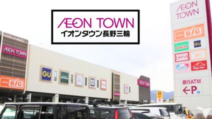 イオンタウン長野三輪