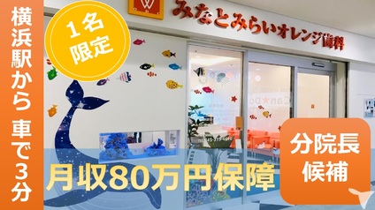 医療法人社団オレンジグループ みなとみらいオレンジ歯科の歯科医師求人 正社員 常勤 グッピー