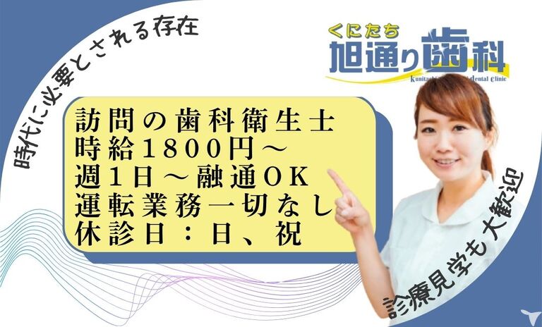 くにたち旭通り歯科