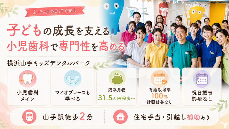 横浜山手キッズデンタルパーク