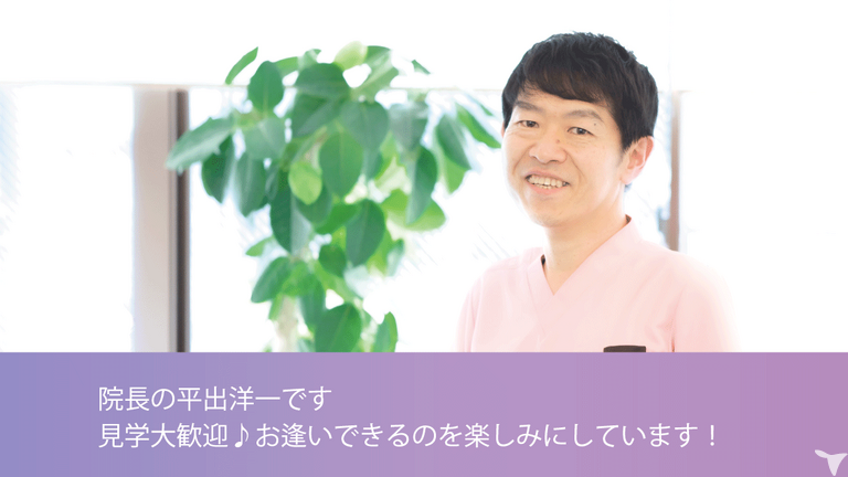 院長の平出洋一です