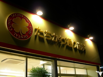 たちかわ通り歯科　概観