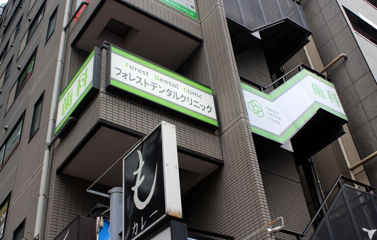 フォレストデンタル西新宿の歯科助手求人の画像（6枚目）