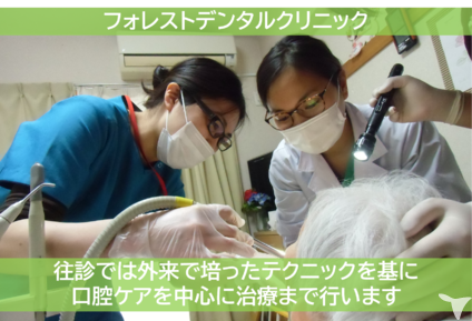 訪問診療