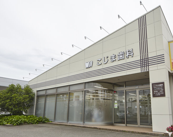 こじま歯科医院