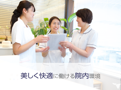 良い環境作りに配慮