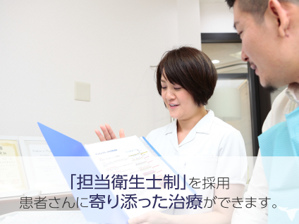 担当衛生士制