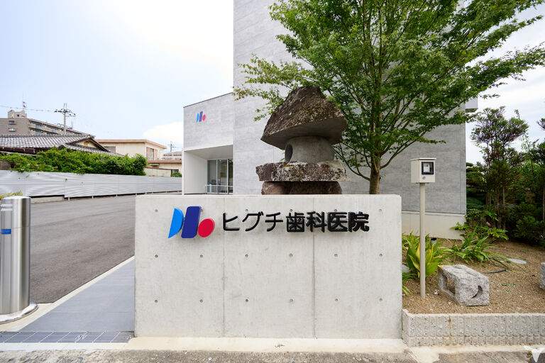 医療法人　ヒグチ歯科医院