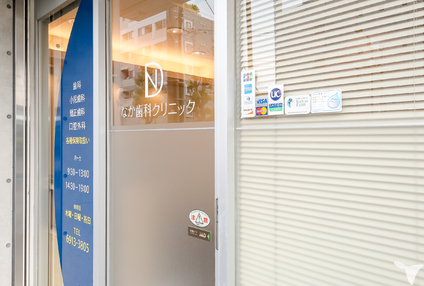 医療法人社団なか歯科クリニックの歯科医師求人の画像（2枚目）