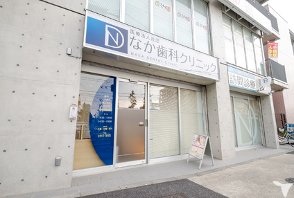 医療法人社団なか歯科クリニックの歯科医師求人の画像（3枚目）