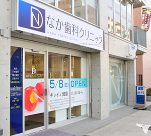 医療法人社団なか歯科クリニックの歯科医師求人の画像（3枚目）