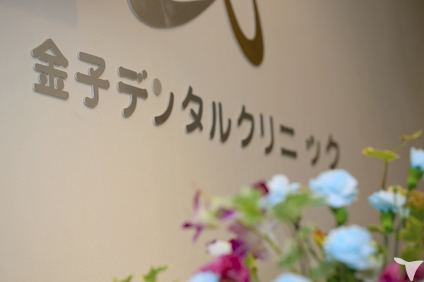 クリニック受付
