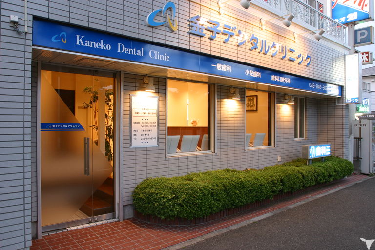 医療法人社団秀慎会　金子デンタルクリニック