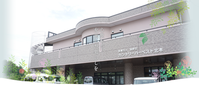 介護老人保健施設カントリーハーベスト北本