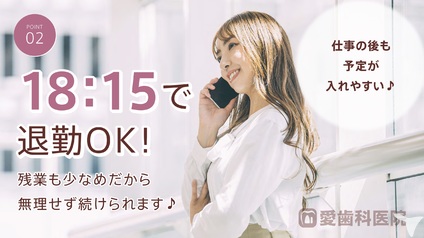 残業ほぼゼロ♪