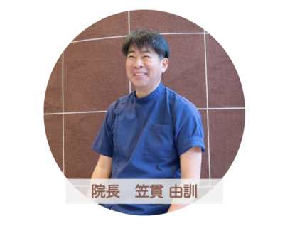 笠貫歯科クリニック 院長